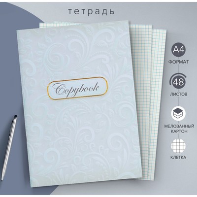 Тетрадь А4, 48 листов в клетку, Calligrata «Белые узоры»