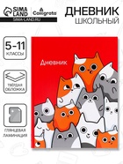 Дневник школьный для 5-11 классов, «Котики», твёрдая обложка 7БЦ, глянцевая ламинация, 48 листов - Фото 1