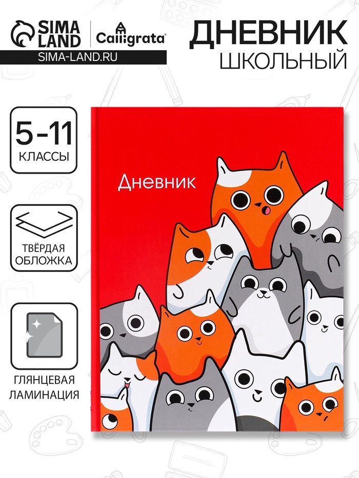 Дневник школьный для 5-11 классов, «Котики», твёрдая обложка 7БЦ, глянцевая ламинация, 48 листов - Фото 1