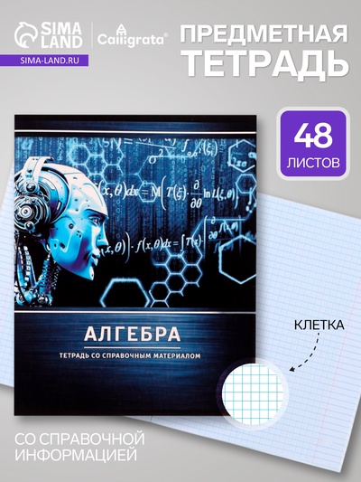 Предметная тетрадь по алгебре Calligrata «Металл», 48 листов, в клетку, со справочным материалом, обложка из мелованного картона
