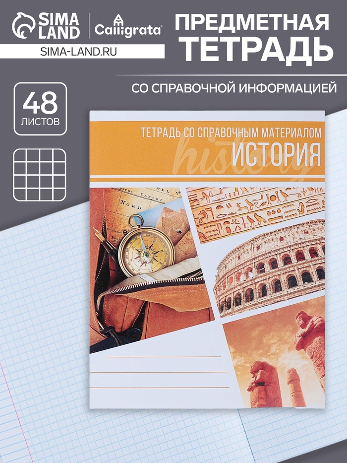 Предметная тетрадь по истории Calligrata «Коллаж», 48 листов, в клетку, со справочным материалом, обложка из мелованного картона - Фото 1