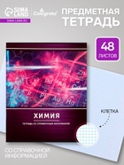 Предметная тетрадь по химии Calligrata «Металл», 48 листов, в клетку, со справочным материалом, обложка из мелованного картона - Фото 1