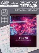 Предметная тетрадь по химии Calligrata «Металл», 48 листов, в клетку, со справочным материалом, обложка из мелованного картона - Фото 1