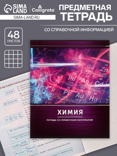 Предметная тетрадь по химии Calligrata «Металл», 48 листов, в клетку, со справочным материалом, обложка из мелованного картона