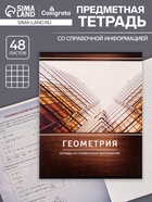 Предметная тетрадь по геометрии Calligrata «Металл», 48 листов, в клетку, со справочным материалом, обложка из мелованного картона - Фото 1
