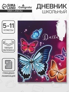 Дневник школьный для 5-11 классов, «Бабочки», твёрдая обложка 7БЦ, глянцевая ламинация, 48 листов - Фото 1