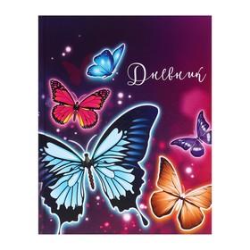 Дневник для 5-11 классов, 'Бабочки', твердая обложка 7БЦ, глянцевая ламинация, 48 листов