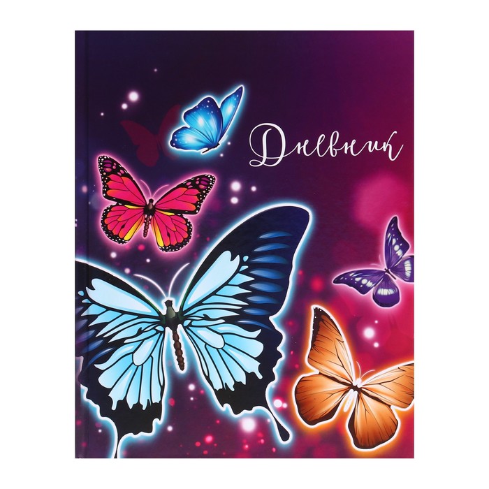 Дневник для 5-11 классов, "Бабочки", твердая обложка 7БЦ, глянцевая ламинация, 48 листов - Фото 1