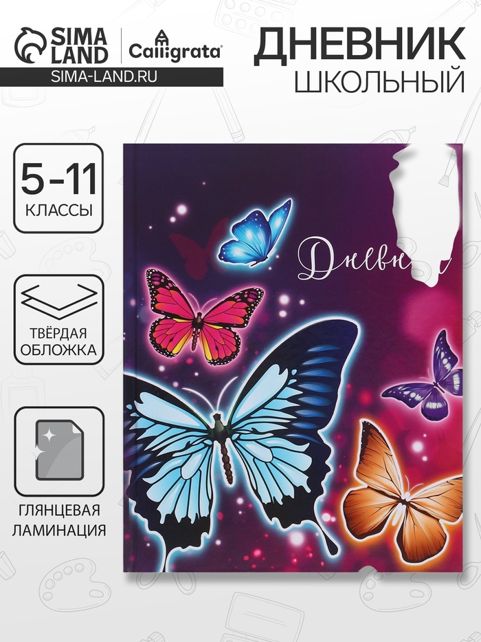 Дневник школьный для 5-11 классов, «Бабочки», твёрдая обложка 7БЦ, глянцевая ламинация, 48 листов