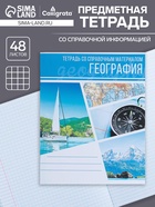 Предметная тетрадь по географии Calligrata «Коллаж», 48 листов, в клетку, со справочным материалом, обложка из мелованного картона - Фото 1