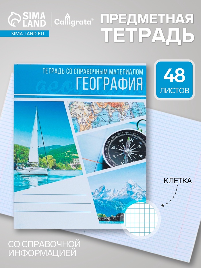 Предметная тетрадь по географии Calligrata «Коллаж», 48 листов, в клетку, со справочным материалом, обложка из мелованного картона - Фото 1