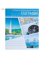 Предметная тетрадь по географии Calligrata «Коллаж», 48 листов, в клетку, со справочным материалом, обложка из мелованного картона - Фото 4