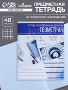 Предметная тетрадь по геометрии Calligrata «Коллаж», 48 листов, в клетку, со справочным материалом, обложка из мелованного картона - Фото 1