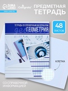 Предметная тетрадь по геометрии Calligrata «Коллаж», 48 листов, в клетку, со справочным материалом, обложка из мелованного картона - Фото 1