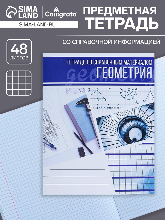 Предметная тетрадь по геометрии Calligrata «Коллаж», 48 листов, в клетку, со справочным материалом, обложка из мелованного картона - Фото 1