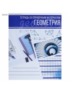 Предметная тетрадь по геометрии Calligrata «Коллаж», 48 листов, в клетку, со справочным материалом, обложка из мелованного картона - Фото 3