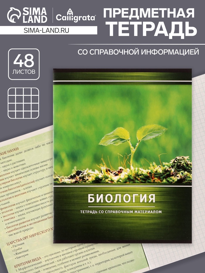 Предметная тетрадь по биологии Calligrata «Металл», 48 листов, в клетку, со справочным материалом, обложка из мелованного картона - Фото 1