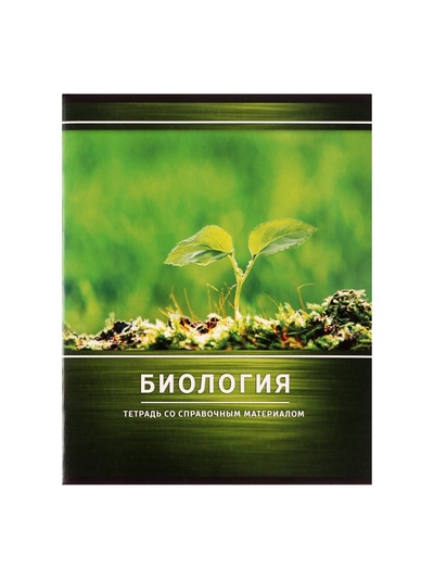 Предметная тетрадь по биологии Calligrata «Металл», 48 листов, в клетку, со справочным материалом, обложка из мелованного картона