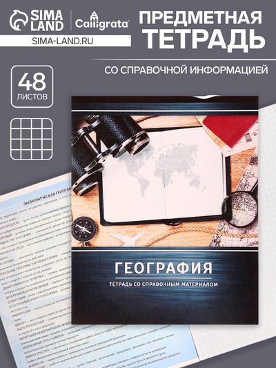 Предметная тетрадь по географии Calligrata «Металл», 48 листов, в клетку, со справочным материалом, обложка из мелованного картона