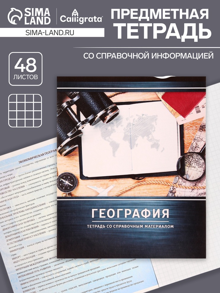 Предметная тетрадь по географии Calligrata «Металл», 48 листов, в клетку, со справочным материалом, обложка из мелованного картона - Фото 1