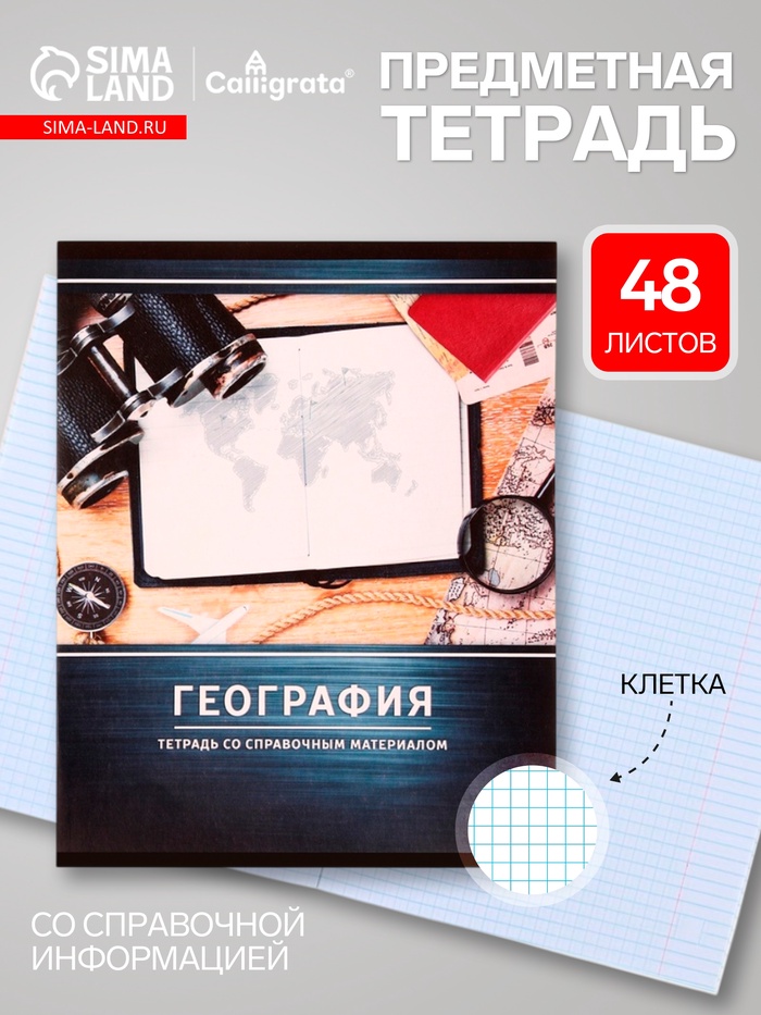 Предметная тетрадь по географии Calligrata «Металл», 48 листов, в клетку, со справочным материалом, обложка из мелованного картона - Фото 1