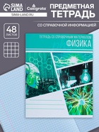 Предметная тетрадь по физике Calligrata «Коллаж», 48 листов, в клетку, со справочным материалом, обложка из мелованного картона - Фото 1