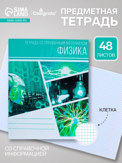 Предметная тетрадь по физике Calligrata «Коллаж», 48 листов, в клетку, со справочным материалом, обложка из мелованного картона