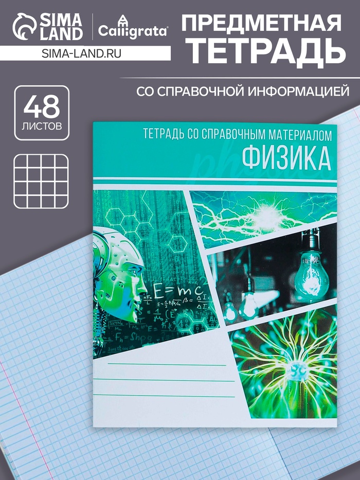 Предметная тетрадь по физике Calligrata «Коллаж», 48 листов, в клетку, со справочным материалом, обложка из мелованного картона - Фото 1