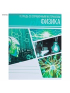 Предметная тетрадь по физике Calligrata «Коллаж», 48 листов, в клетку, со справочным материалом, обложка из мелованного картона - Фото 4
