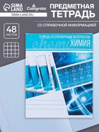 Предметная тетрадь по химии Calligrata «Коллаж», 48 листов, в клетку, со справочным материалом, обложка из мелованного картона - Фото 1