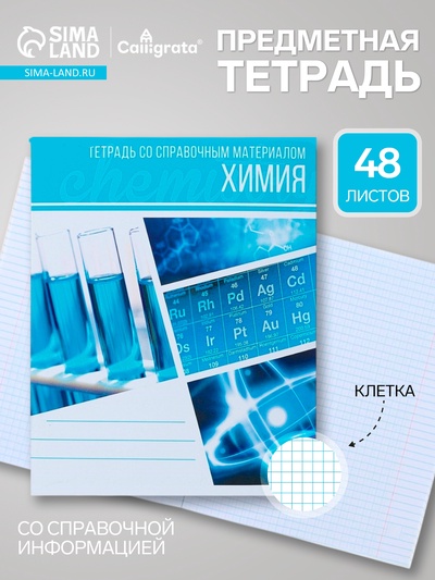 Предметная тетрадь по химии Calligrata «Коллаж», 48 листов, в клетку, со справочным материалом, обложка из мелованного картона