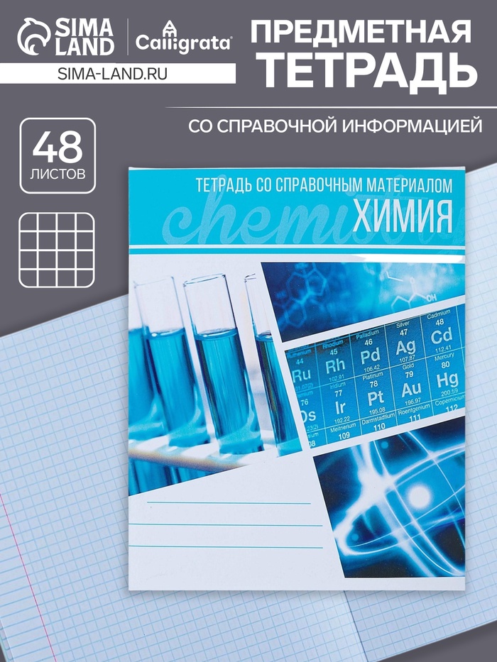 Предметная тетрадь по химии Calligrata «Коллаж», 48 листов, в клетку, со справочным материалом, обложка из мелованного картона - Фото 1