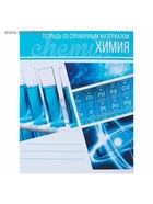 Предметная тетрадь по химии Calligrata «Коллаж», 48 листов, в клетку, со справочным материалом, обложка из мелованного картона - фото 120330287