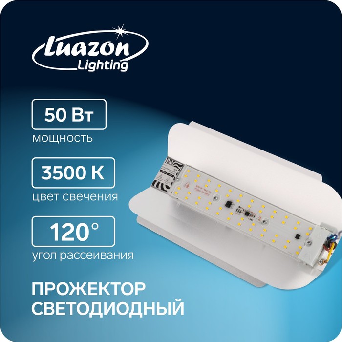 Прожектор светодиодный Luazon СДО07-50 бескорпусный, 50 Вт, 3500 К, 4500 Лм, IP65, 220 В - фото 1884919541