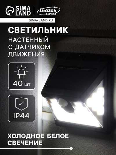 Садовый светильник на солнечной батарее, накладной, 40 LED, свечение белое