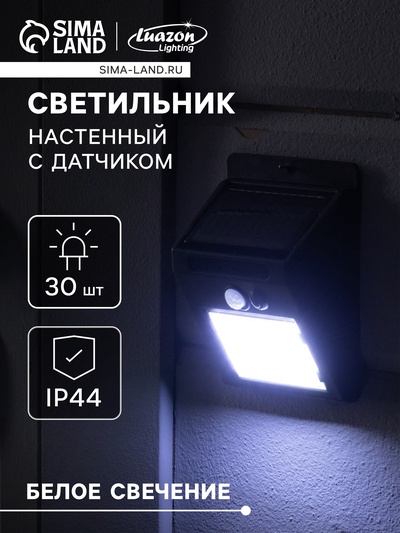 Садовый светильник, уличный, на солнечной батарее с датчиком движения, накладной, 30 LED, свечение белое