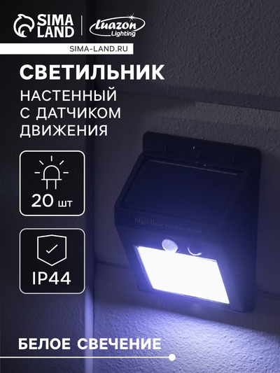 Садовый светильник, уличный, на солнечной батарее, накладной, 20 LED, свечение белое