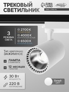 Трековый светильник Luazon Lighting TSL-016, 30 Вт, 2400 Лм, 2700-6500К, управление с пульта, белый, 3 режима свечения - Фото 1