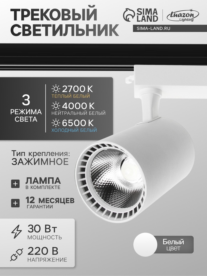 Трековый светильник Luazon Lighting TSL-016, 30 Вт, 2400 Лм, 2700-6500К, управление с пульта, белый, 3 режима свечения