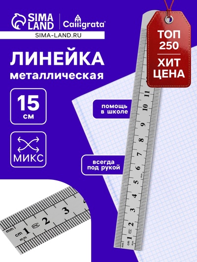 Линейка металлическая, 15 см