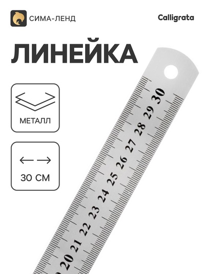 Линейка металлическая, 30 см
