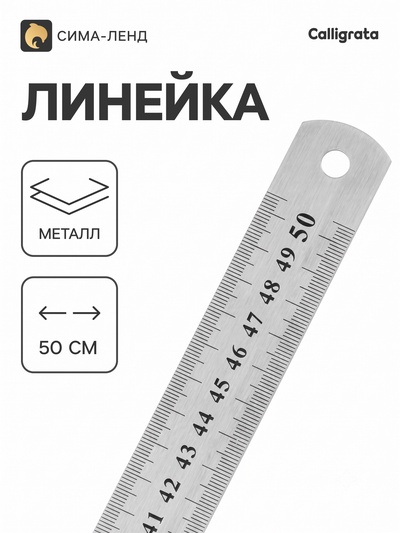Линейка металлическая, 50 см, серебристая