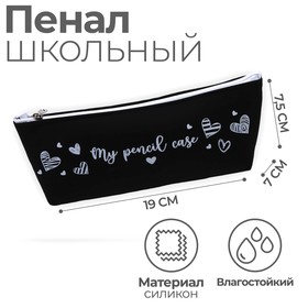 Пенал "My pencil case" силикон, чёрный 4133381