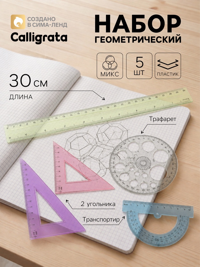 Набор геометрический Calligrata, 5 предметов (линейка 30 см, 2 угольника, транспортир, трафарет окружности), МИКС - Фото 1