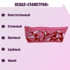 Пенал «Геометрия», силикон 4133375