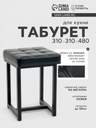 Табурет для кухни «Клик Мебель. Лофт 4», искусственная кожа, цвет чёрный - Фото 1