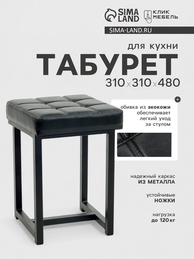 Табурет для кухни «Клик Мебель. Лофт 4», искусственная кожа, цвет чёрный