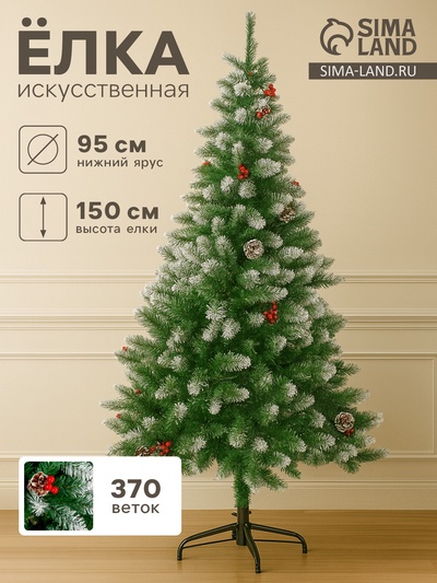 Искусственная ёлка с инеем «Зимнее волшебство. Ягодка», 150 см, d нижнего яруса 95 см, 370 ПВХ веток на крючках