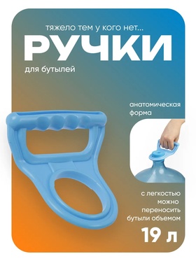 Ручка для переноса бутылей Luazon LBH-01, 19 л 3937413