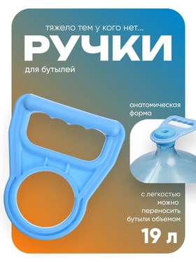 Ручка для переноса бутылей Luazon LBH-02, 19 л 3937414